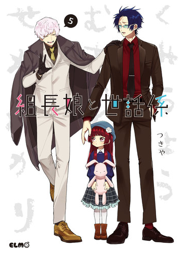 組長娘と世話係 5 漫画 の電子書籍 無料 試し読みも Honto電子書籍ストア
