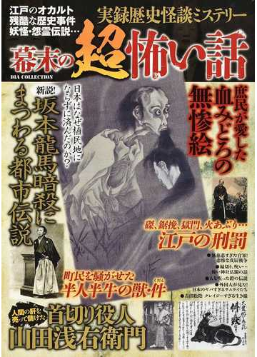 実録歴史怪談ミステリー幕末の超怖い話 江戸のオカルト 残酷な歴史事件 妖怪 怨霊伝説 の通販 原 遙平 紙の本 Honto本の通販ストア