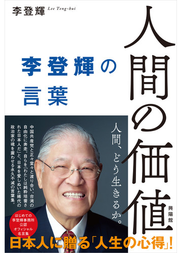 人間の価値 李登輝の言葉の通販 李登輝 紙の本 Honto本の通販ストア