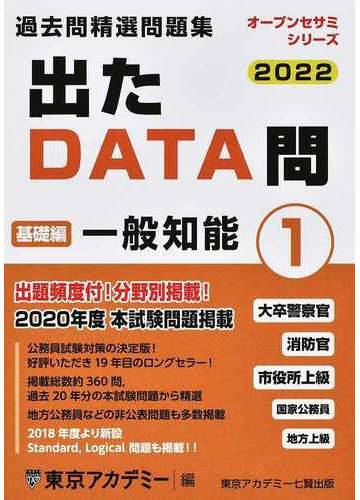 過去問精選問題集大卒警察官 消防官 市役所上級 国家公務員 地方上級 ２０２２ １ 一般知能 基礎編の通販 東京アカデミー 紙の本 Honto本の通販ストア