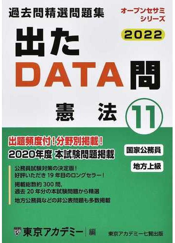 過去問精選問題集国家公務員 地方上級 ２０２２ １１ 憲法の通販 東京アカデミー 紙の本 Honto本の通販ストア