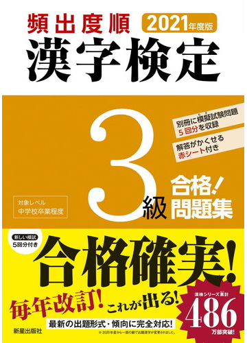 頻出度順漢字検定３級合格 問題集 ２０２１年度版の通販 漢字学習教育推進研究会 紙の本 Honto本の通販ストア