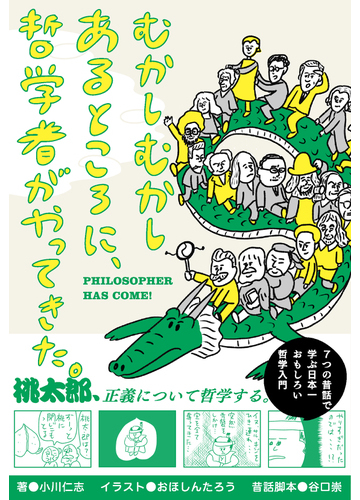 むかしむかしあるところに 哲学者がやってきた ７つの昔話で学ぶ日本一おもしろい哲学入門の通販 小川仁志 谷口崇 紙の本 Honto本の通販ストア