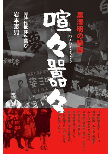 黒澤明の映画 喧々囂々 同時代批評を読むの通販 岩本憲児 紙の本 Honto本の通販ストア