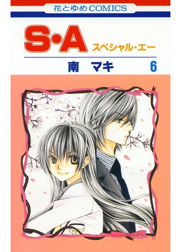 セット限定価格 S A スペシャル エー ６ 漫画 の電子書籍 無料 試し読みも Honto電子書籍ストア