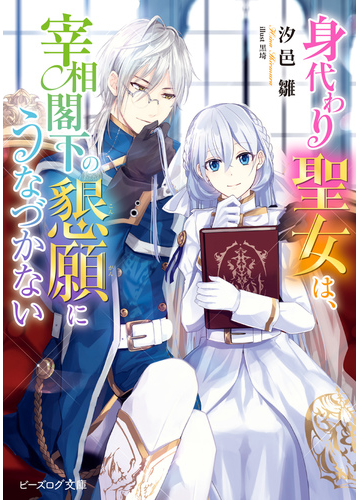 身代わり聖女は 宰相閣下の懇願にうなづかない 電子特典付き の電子書籍 Honto電子書籍ストア