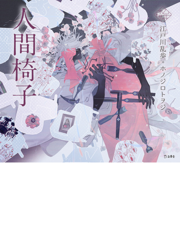 人間椅子 乙女の本棚 の電子書籍 Honto電子書籍ストア