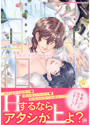 恋的日和 オネエ彼氏がhの時にオスになるんですが ９ の電子書籍 Honto電子書籍ストア