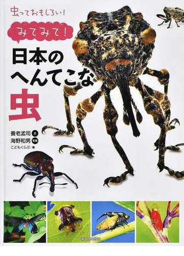 虫っておもしろい みてみて 日本のへんてこな虫の通販 養老 孟司 海野 和男 紙の本 Honto本の通販ストア