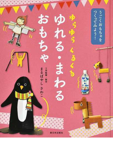 ゆらゆらくるくる ゆれる まわるおもちゃの通販 まるばやし さわこ 紙の本 Honto本の通販ストア