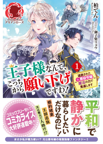 王子様なんて こっちから願い下げですわ 追放された元悪役令嬢 魔法の力で見返します １の通販 柏てん 御子柴リョウ アリアンローズ 紙の本 Honto本の通販ストア