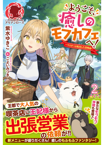 ようこそ 癒しのモフカフェへ マスターは転生した召喚師 ２の通販 紫水ゆきこ こよいみつき アリアンローズ 紙の本 Honto本の通販ストア