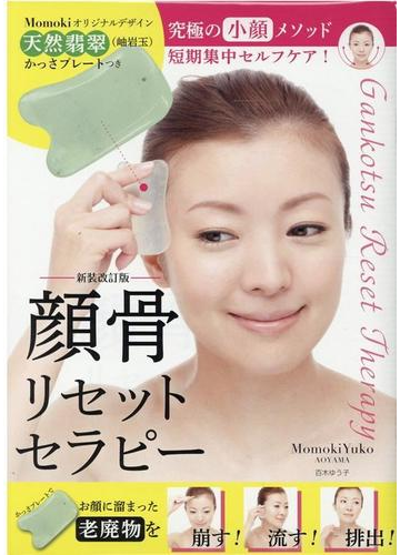 顔骨リセットセラピー 新装改訂版 かっさプレート付の通販 百木 ゆう子 紙の本 Honto本の通販ストア