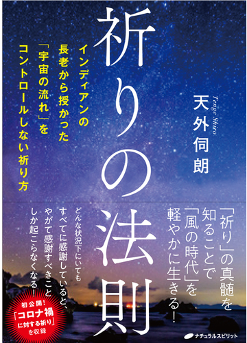 祈りの法則 インディアンの長老から授かった 宇宙の流れ をコントロールしない祈り方の通販 天外 伺朗 紙の本 Honto本の通販ストア
