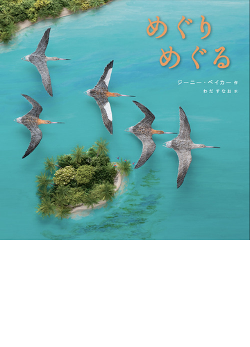 めぐりめぐるの通販 ジーニー ベイカー わだ すなお 紙の本 Honto本の通販ストア