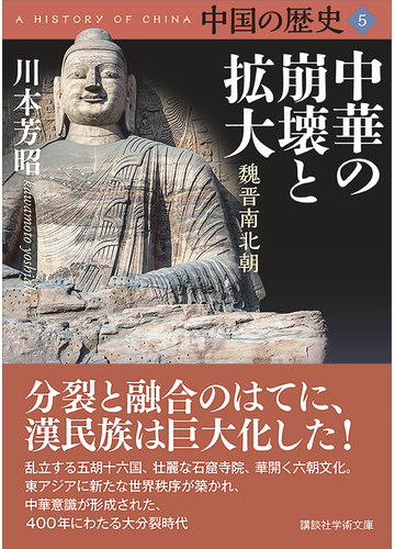 中国の歴史５ 中華の崩壊と拡大 魏晋南北朝の電子書籍 Honto電子書籍ストア