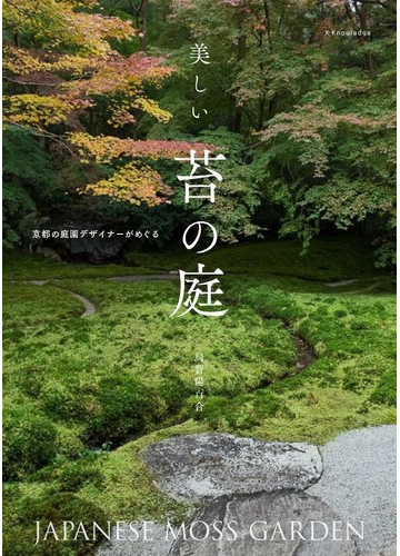 美しい苔の庭 京都の庭園デザイナーがめぐるの通販 烏賀陽 百合 紙の本 Honto本の通販ストア