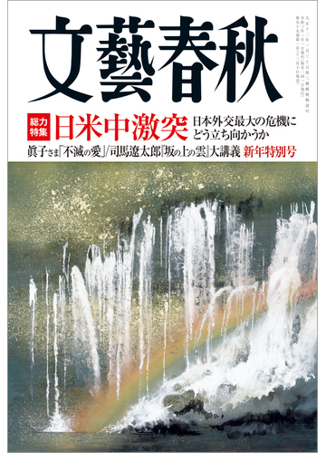 文藝春秋 21年1月号の電子書籍 Honto電子書籍ストア