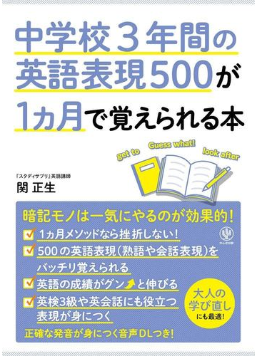 中学校３年間の英語表現５００が１カ月で覚えられる本の通販 関正生 紙の本 Honto本の通販ストア