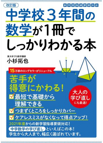 中学校３年間の数学が１冊でしっかりわかる本 苦手が得意にかわる 改訂版の通販 小杉拓也 紙の本 Honto本の通販ストア