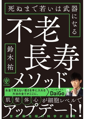 不老長寿メソッド 死ぬまで若いは武器になるの通販 鈴木祐 紙の本 Honto本の通販ストア