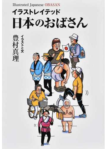 イラストレイテッド日本のおばさんの通販 豊村 真理 紙の本 Honto本の通販ストア