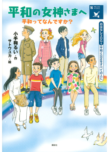 平和の女神さまへ 平和ってなんですか おはなしｓｄｇｓ 平和と公正をすべての人にの通販 小手鞠るい サトウユカ 紙の本 Honto本の通販ストア