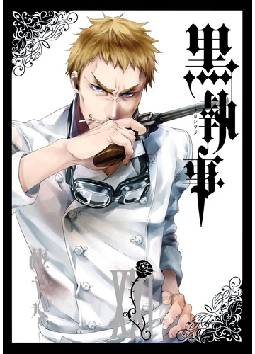 黒執事 21巻 漫画 の電子書籍 無料 試し読みも Honto電子書籍ストア