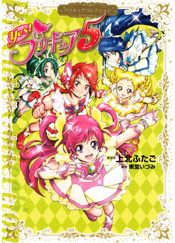 ｙｅｓ プリキュア５ プリキュアコレクション 漫画 の電子書籍 無料 試し読みも Honto電子書籍ストア