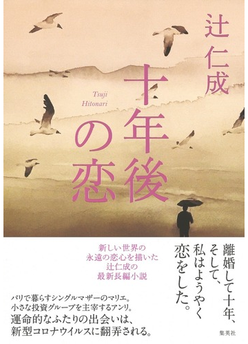 十年後の恋の通販 辻仁成 小説 Honto本の通販ストア