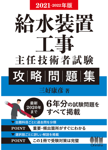 給水装置工事主任技術者試験攻略問題集 ２０２１ ２０２２年版の通販 三好康彦 紙の本 Honto本の通販ストア