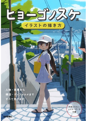 ヒョーゴノスケ流イラストの描き方の通販 ヒョーゴノスケ 紙の本 Honto本の通販ストア