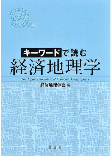 キーワードで読む経済地理学 オンデマンド版の通販/経済地理学会 - 紙の本：Honto本の通販ストア