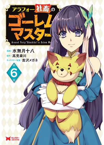 アラフォー社畜のゴーレムマスター ６ モンスターコミックス の通販 水無月十八 高見梁川 コミック Honto本の通販ストア