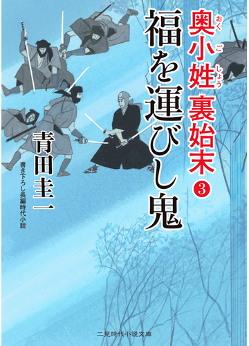 福を運びし鬼 書き下ろし長編時代小説の通販 青田 圭一 二見時代小説文庫 紙の本 Honto本の通販ストア 福を運びし鬼 書き下ろし長編時代小説の通販 青田 圭一 二見時代小説文庫 紙の本 Honto本の通販ストア