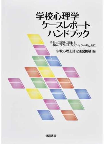 学校心理学ケースレポートハンドブック 子どもの援助に関わる教師 スクールカウンセラーのためにの通販 学校心理士認定運営機構 紙の本 Honto本の通販ストア