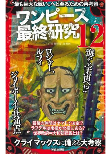 ワンピース最終研究 １２ 最も巨大な戦い へと至るための再考察の通販 ワンピ 最終研究 海賊団 サクラ新書 コミック Honto本の通販ストア