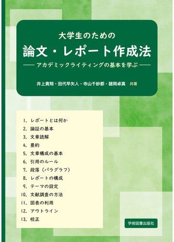 大学生のための論文 レポート作成法 アカデミックライティングの基本を学ぶ 第２版の通販 井上 貴翔 田代 早矢人 紙の本 Honto本の通販ストア