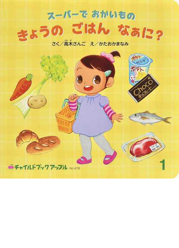 スーパーでおかいものきょうのごはんなぁに の通販 高木 さんご かたおか まなみ 紙の本 Honto本の通販ストア