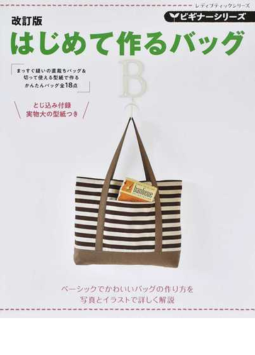 はじめて作るバッグ 改訂版の通販 レディブティックシリーズ 紙の本 Honto本の通販ストア