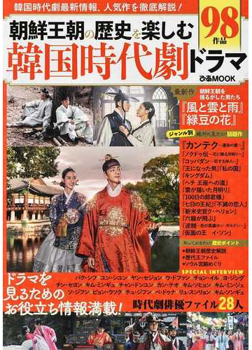 朝鮮王朝の歴史を楽しむ韓国時代劇ドラマ 韓国時代劇最新情報 人気作を徹底解説 の通販 ぴあmook 紙の本 Honto本の通販ストア