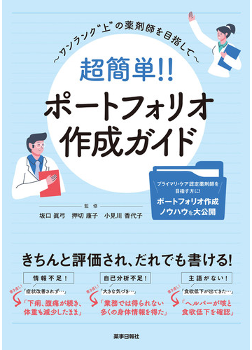 超簡単 ポートフォリオ作成ガイド ワンランク 上 の薬剤師を目指しての通販 坂口 眞弓 押切 康子 紙の本 Honto本の通販ストア