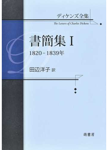 ディケンズ全集 書簡集１ １８２０ １８３９年の通販 ディケンズ 田辺 洋子 小説 Honto本の通販ストア