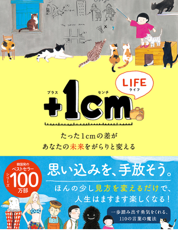 １ｃｍ ｌｉｆｅ たった１ｃｍの差があなたの未来をがらりと変えるの通販 キム ウンジュ キム ジェヨン 紙の本 Honto本の通販ストア