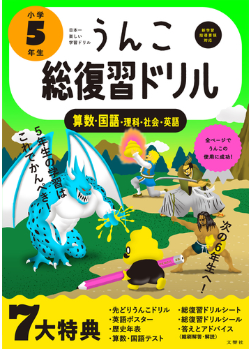 うんこ総復習ドリル算数 国語 理科 社会 英語 日本一楽しい学習ドリル 小学５年生の通販 古屋 雄作 紙の本 Honto本の通販ストア