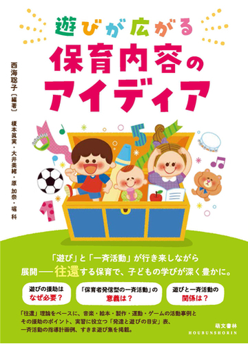 遊びが広がる保育内容のアイディアの通販 西海 聡子 榎本 眞実 紙の本 Honto本の通販ストア