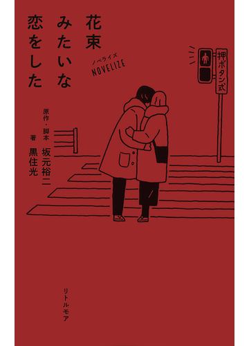 花束みたいな恋をした ノベライズの通販 坂元裕二 黒住光 小説 Honto本の通販ストア