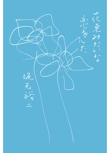 花束みたいな恋をしたの通販 坂元裕二 小説 Honto本の通販ストア