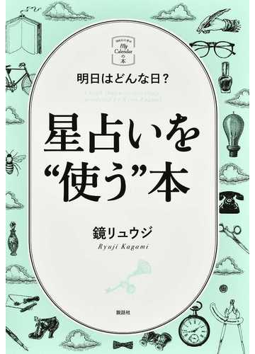 星占いを 使う 本 明日はどんな日 の通販 鏡 リュウジ 紙の本 Honto本の通販ストア