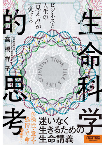 生命科学的思考 ビジネスと人生の 見え方 が一変するの通販 高橋 祥子 紙の本 Honto本の通販ストア